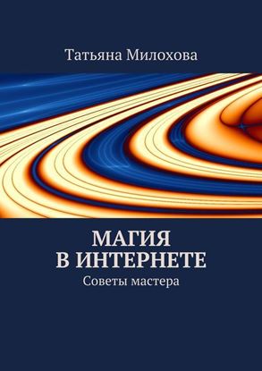 Обложка книги "Магия в интернете"
