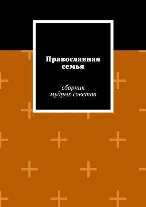 Обложка книги "Православная семья"