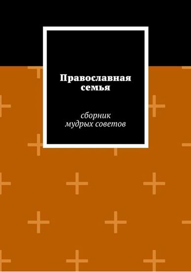 Обложка книги "Православная семья"