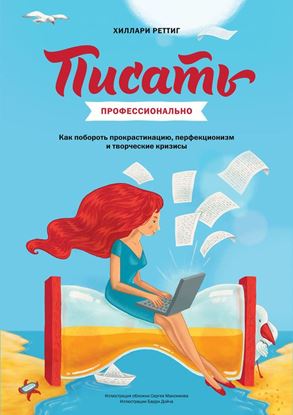 Обложка книги "Писать профессионально. Как побороть прокрастинацию, перфекционизм и творческие кризисы"