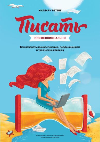 Обложка книги "Писать профессионально. Как побороть прокрастинацию, перфекционизм и творческие кризисы"