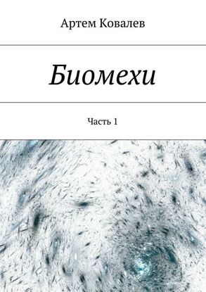 Обложка книги "Биомехи"