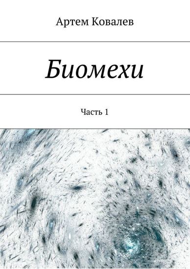 Обложка книги "Биомехи"