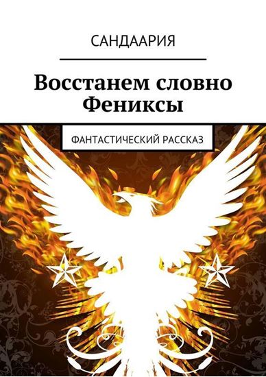Обложка книги "Восстанем словно Фениксы"