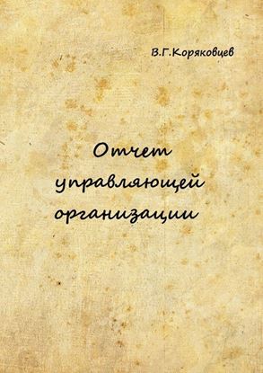 Обложка книги "Отчет управляющей организации"