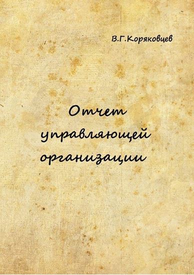 Обложка книги "Отчет управляющей организации"