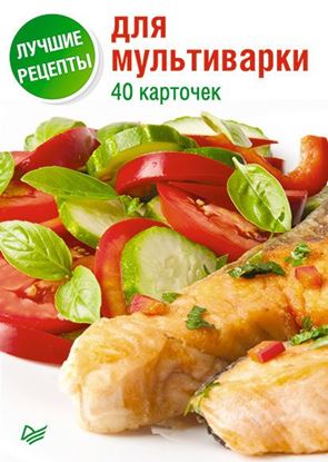 Обложка книги "Лучшие рецепты для мультиварки. 40 карточек"
