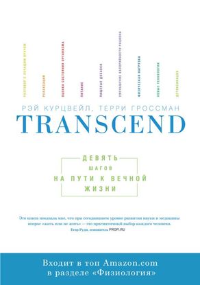 Обложка книги "Transcend: девять шагов на пути к вечной жизни"