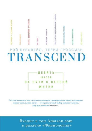 Обложка книги "Transcend: девять шагов на пути к вечной жизни"