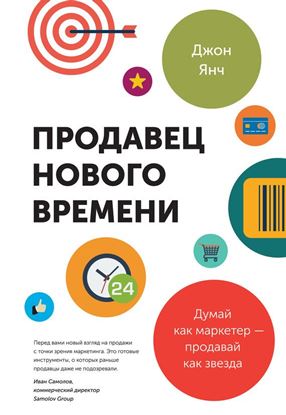 Обложка книги "Продавец нового времени. Думай как маркетер – продавай как звезда"