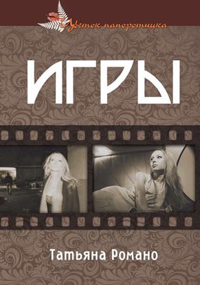 Обложка книги "Игры"