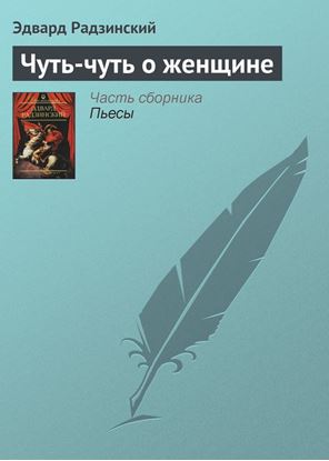Обложка книги "Чуть-чуть о женщине"