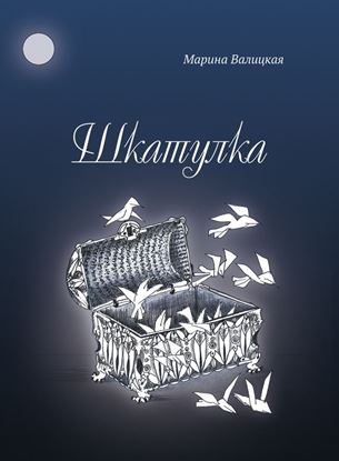 Обложка книги "Шкатулка"