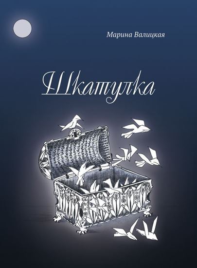 Обложка книги "Шкатулка"
