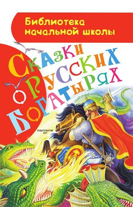 Обложка книги "Сказки о русских богатырях"