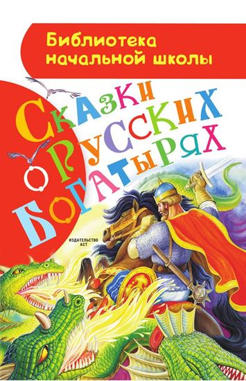 Обложка книги "Сказки о русских богатырях"