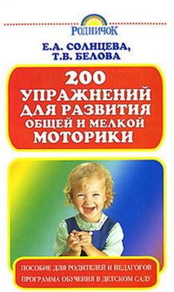Обложка книги "200 упражнений для развития общей и мелкой моторики"