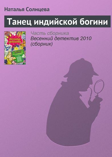 Обложка книги "Танец индийской богини"