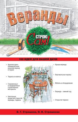 Обложка книги "Веранды"