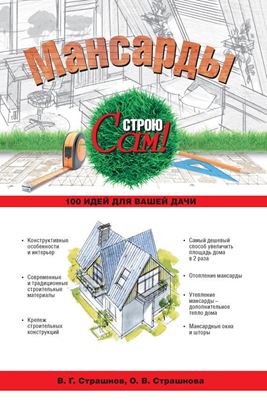 Обложка книги "Мансарды"