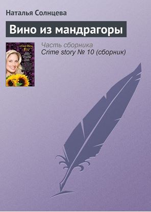 Обложка книги "Вино из мандрагоры"