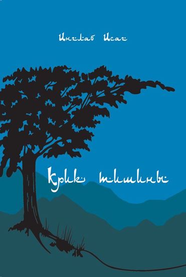 Обложка книги "Крик тишины (сборник)"