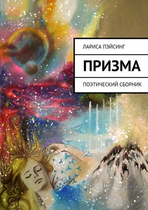 Обложка книги "Призма"