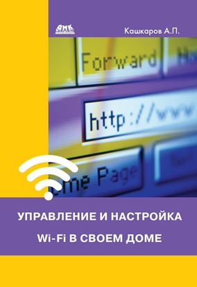 Обложка книги "Управление и настройка Wi-Fi в своем доме"