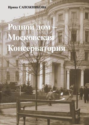 Обложка книги "Родной дом – Московская Консерватория"