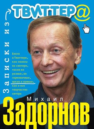Обложка книги "Записки из Твиттера"