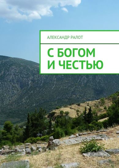 Обложка книги "С богом и честью"