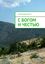 Обложка книги "С богом и честью"