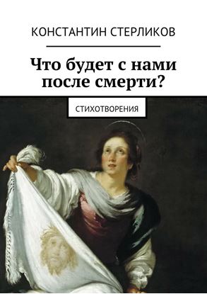 Обложка книги "Что будет с нами после Смерти?"