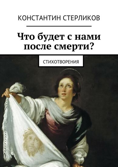 Обложка книги "Что будет с нами после Смерти?"