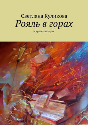 Обложка книги "Рояль в горах"