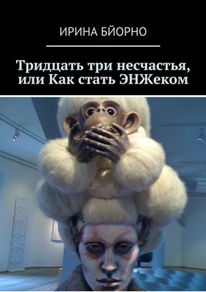 Обложка книги "Тридцать три несчастья, или Как стать ЭНЖеком"