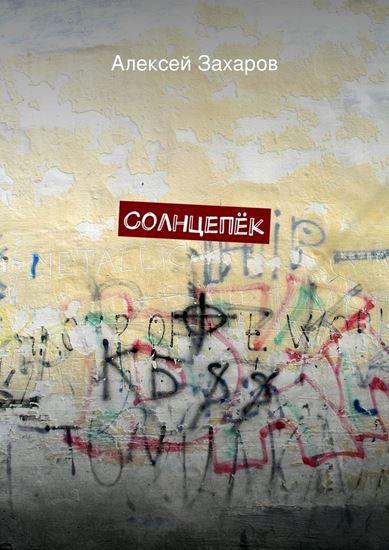 Обложка книги "Солнцепёк"