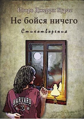 Обложка книги "Не бойся ничего"