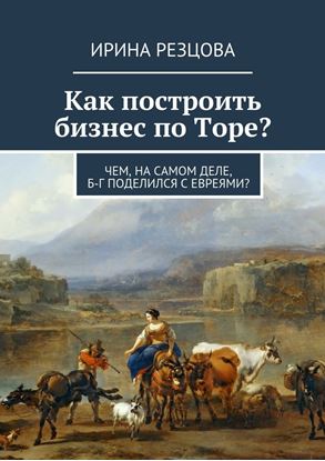 Обложка книги "Как построить бизнес по Торе?"