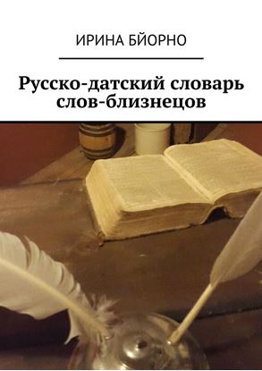 Обложка книги "Русско-датский словарь слов-близнецов"