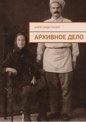 Обложка книги "Архивное дело"