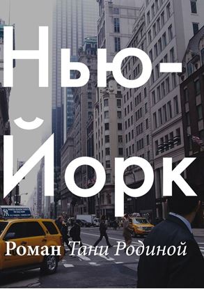 Обложка книги "Нью-Йорк"