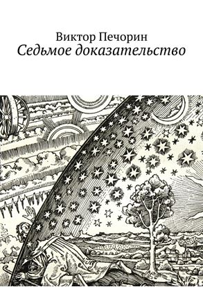 Обложка книги "Седьмое доказательство"