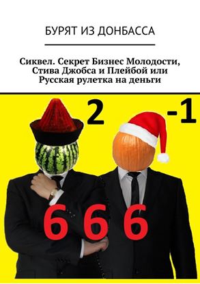 Обложка книги "Сиквел. Секрет Бизнес Молодости, Стива Джобса и Плейбой или Русская рулетка на деньги"