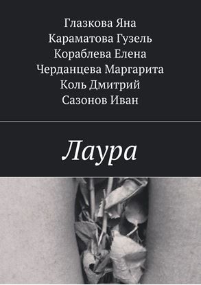 Обложка книги "Лаура"