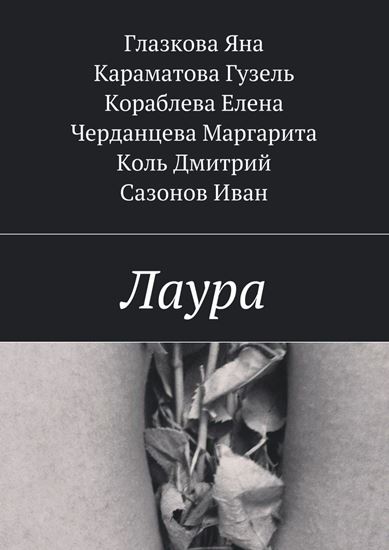 Обложка книги "Лаура"