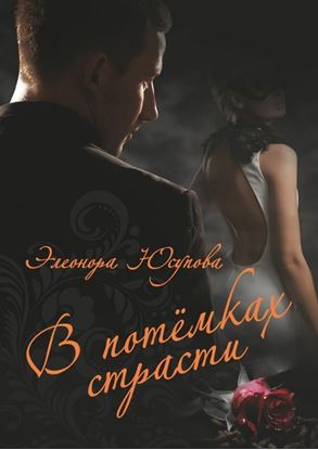 Обложка книги "В потемках страсти"