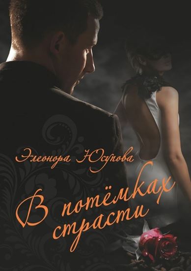 Обложка книги "В потемках страсти"