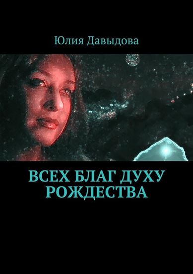 Обложка книги "Всех благ Духу Рождества"