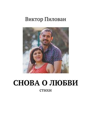 Обложка книги "Снова о любви"